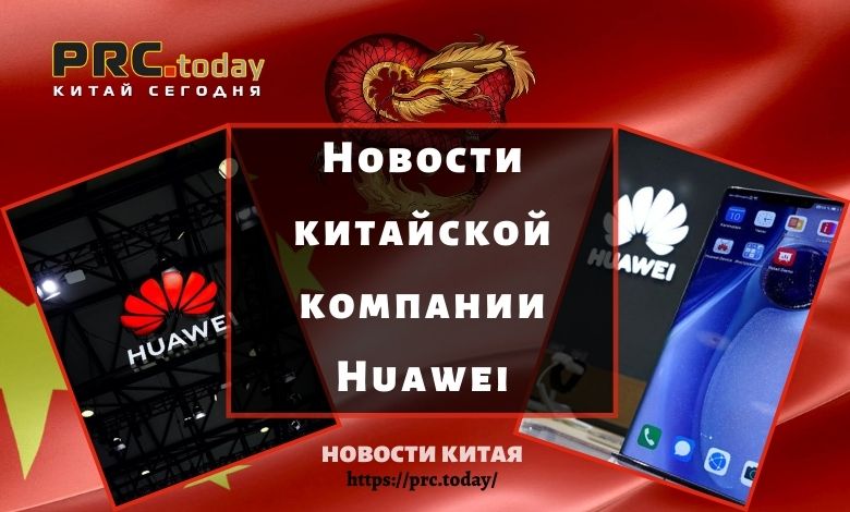 Новости китайской компании Huawei