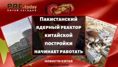 Пакистанский ядерный реактор китайской постройки начинает работать