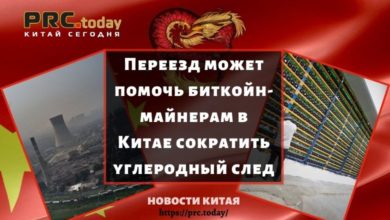 Переезд может помочь биткойн-майнерам в Китае сократить углеродный след