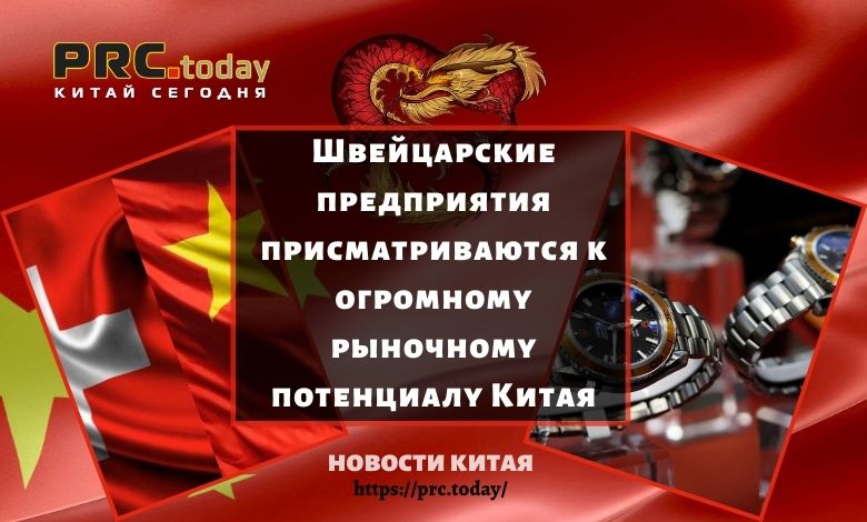 Швейцарские предприятия присматриваются к огромному рыночному потенциалу Китая