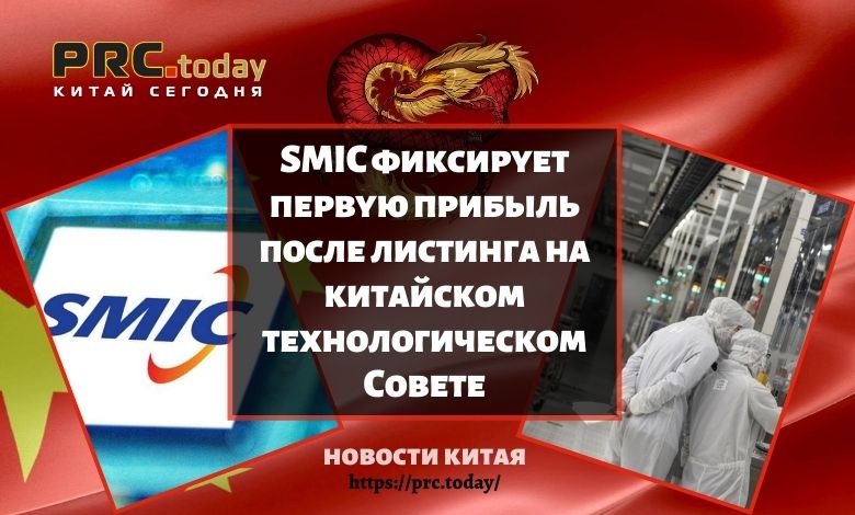 SMIC фиксирует первую прибыль после листинга на китайском технологическом Совете