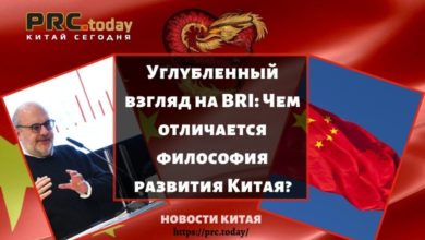 Углубленный взгляд на BRI: Чем отличается философия развития Китая?