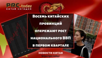 Восемь китайских провинций опережают рост национального ВВП в первом квартале