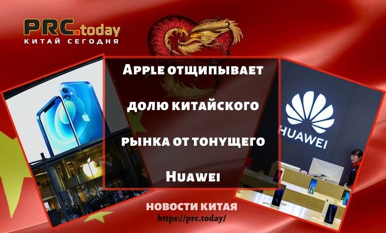 Apple отщипывает долю китайского рынка от тонущего Huawei