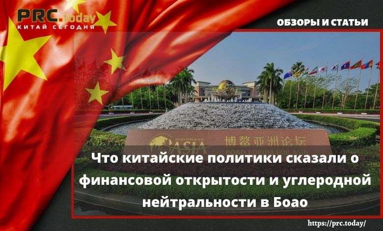 Что китайские политики сказали о финансовой открытости и углеродной нейтральности в Боао