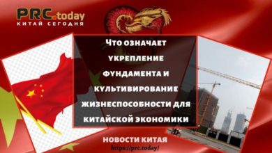 Что означает укрепление фундамента и культивирование жизнеспособности для китайской экономики