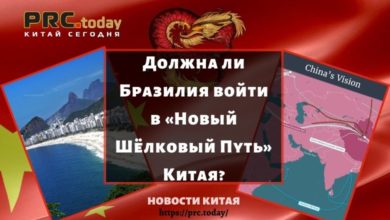 Должна ли Бразилия войти в «Новый Шёлковый Путь» Китая?