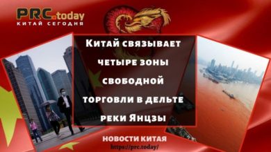 Китай связывает четыре зоны свободной торговли в дельте реки Янцзы