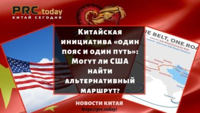 Китайская инициатива «один пояс и один путь»: Могут ли США найти альтернативный маршрут?