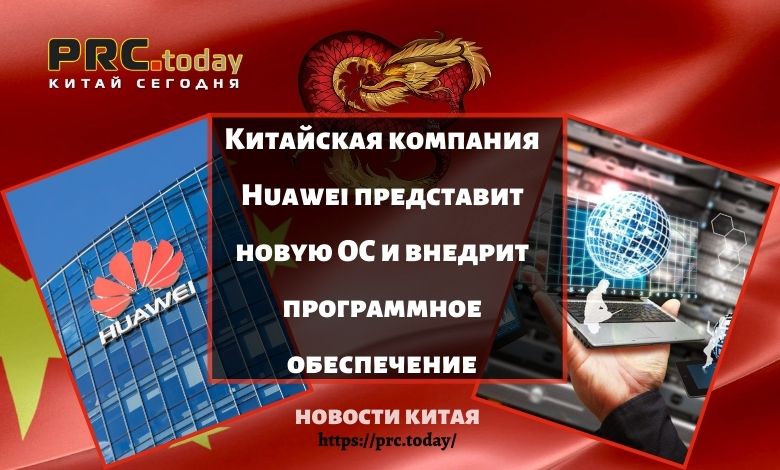 Китайская компания Huawei представит новую ОС и внедрит программное обеспечение