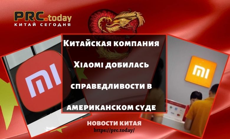 Китайская компания Xiaomi добилась справедливости в американском суде
