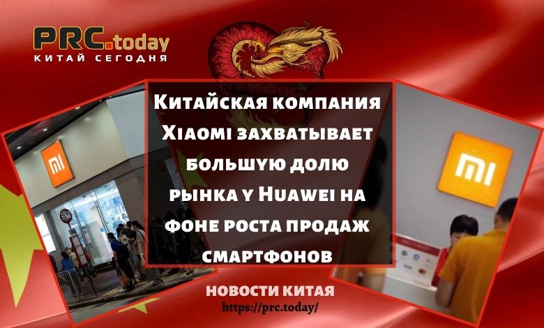 Китайская компания Xiaomi захватывает большую долю рынка у Huawei на фоне роста продаж смартфонов