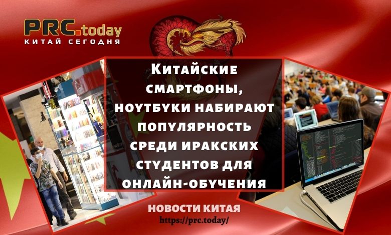 Китайские смартфоны, ноутбуки набирают популярность среди иракских студентов для онлайн-обучения