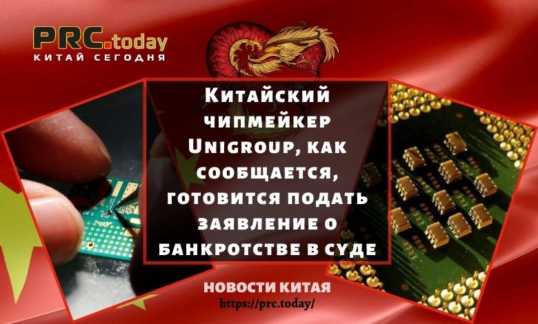Китайский чипмейкер Unigroup, как сообщается, готовится подать заявление о банкротстве в суде