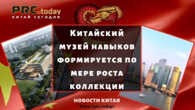 Китайский музей навыков формируется по мере роста коллекции