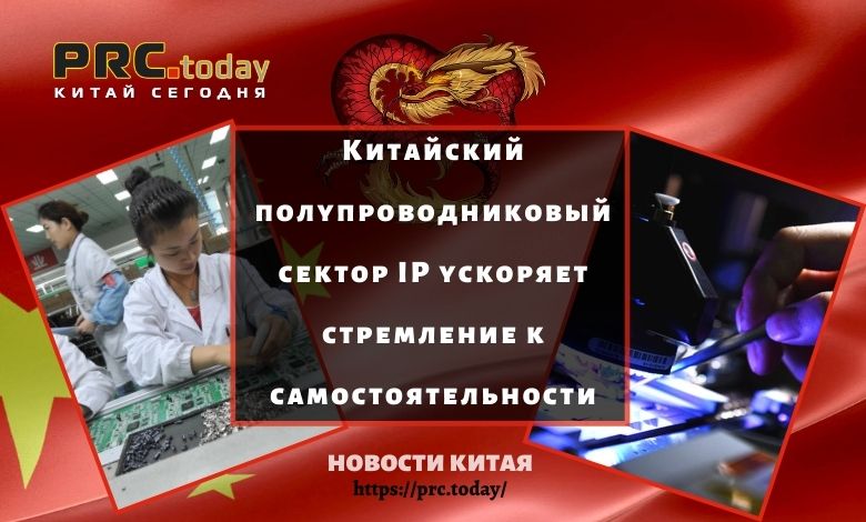 Китайский полупроводниковый сектор IP ускоряет стремление к самостоятельности