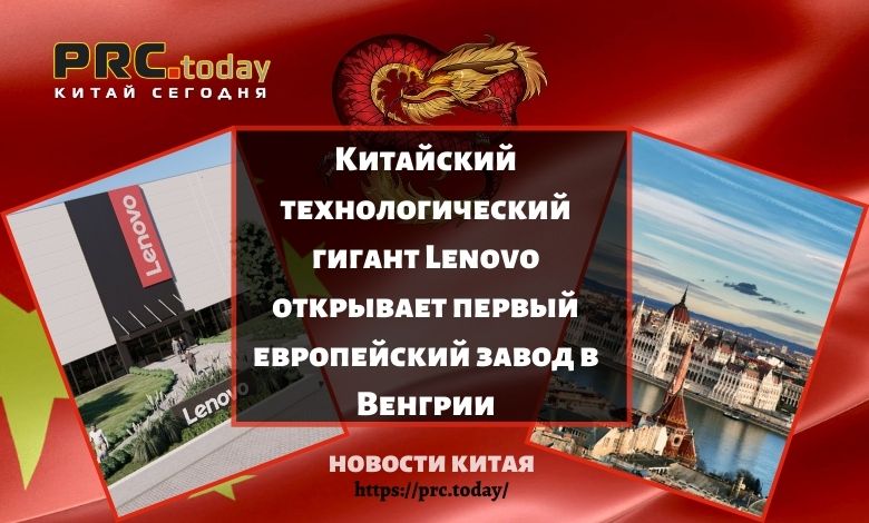 Китайский технологический гигант Lenovo открывает первый европейский завод в Венгрии