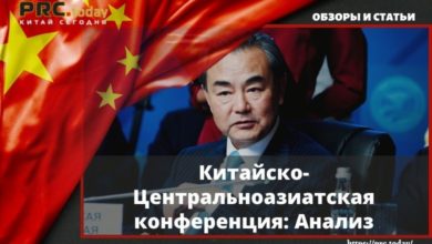 Китайско-Центральноазиатская конференция: Анализ