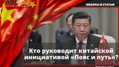 Кто руководит китайской инициативой «Пояс и путь»?