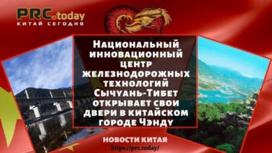 Национальный инновационный центр железнодорожных технологий Сычуань-Тибет открывает свои двери в китайском городе Чэнду