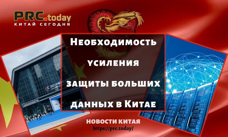 Необходимость усиления защиты больших данных в Китае