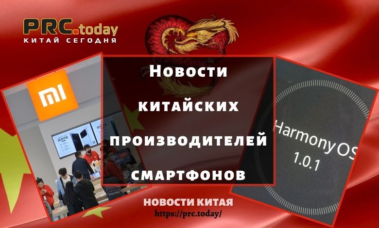 Новости китайских производителей смартфонов