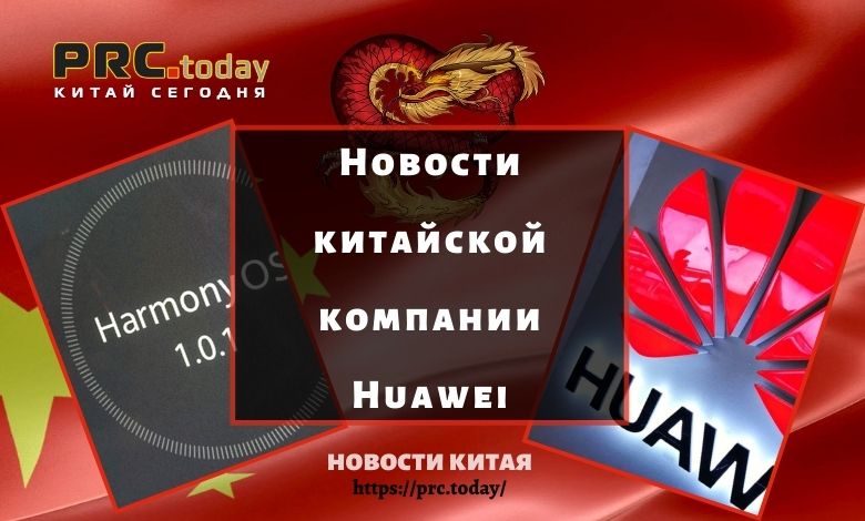 Новости китайской компании Huawei