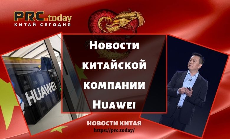 Новости китайской компании Huawei
