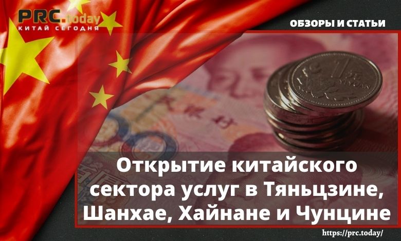 Открытие китайского сектора услуг в Тяньцзине, Шанхае, Хайнане и Чунцине