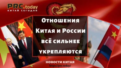 Отношения Китая и России всё сильнее укрепляются