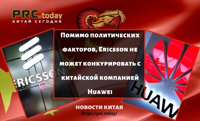 Помимо политических факторов, Ericsson не может конкурировать с китайской компанией Huawei