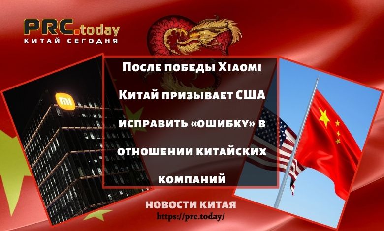 После победы Xiaomi Китай призывает США исправить «ошибку» в отношении китайских компаний