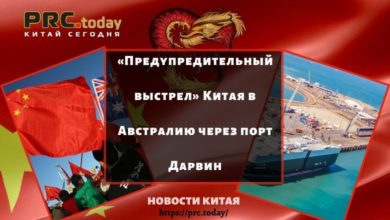 «Предупредительный выстрел» Китая в Австралию через порт Дарвин