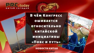 В чём Конгресс ошибается относительно китайской инициативы «Пояс и путь»