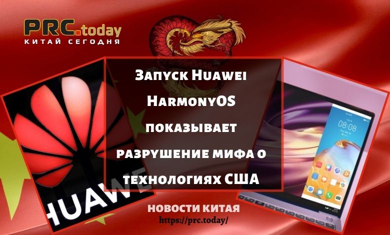 Запуск Huawei HarmonyOS показывает разрушение мифа о технологиях США