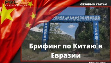 Брифинг по Китаю в Евразии