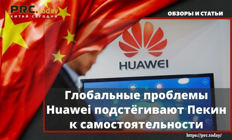 Глобальные проблемы Huawei подстёгивают Пекин к самостоятельности