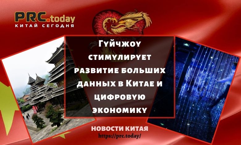 Гуйчжоу стимулирует развитие больших данных в Китае и цифровую экономику