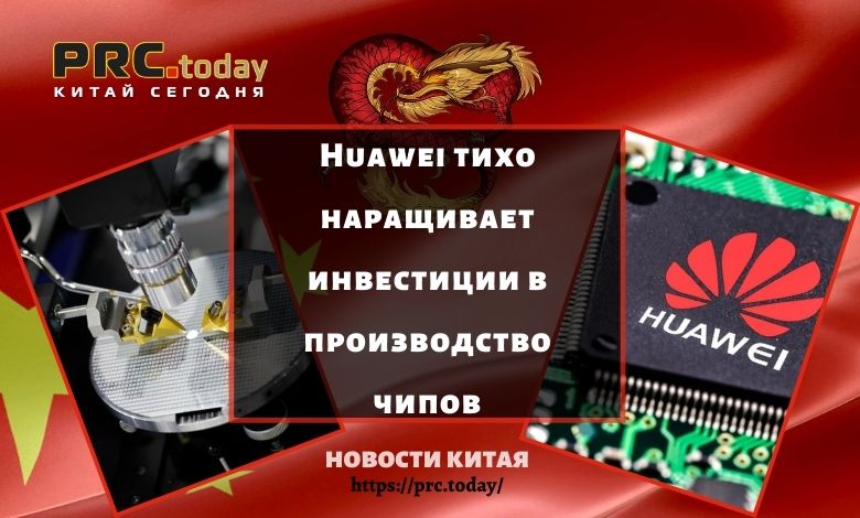Huawei тихо наращивает инвестиции в производство чипов