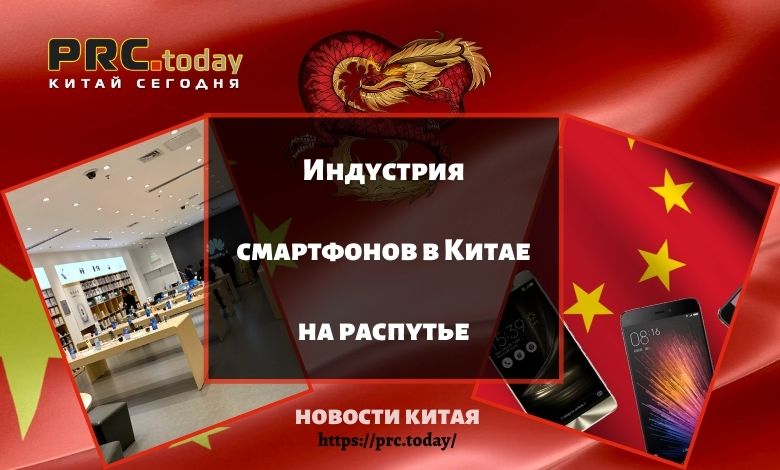 Индустрия смартфонов в Китае на распутье