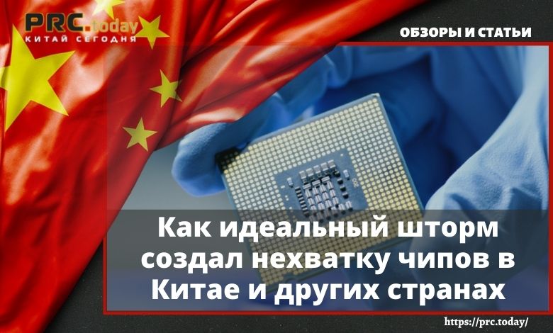 Как идеальный шторм создал нехватку чипов в Китае и других странах