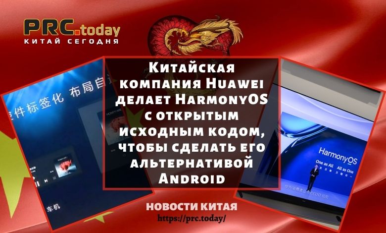 Китайская компания Huawei делает HarmonyOS с открытым исходным кодом, чтобы сделать его альтернативой Android