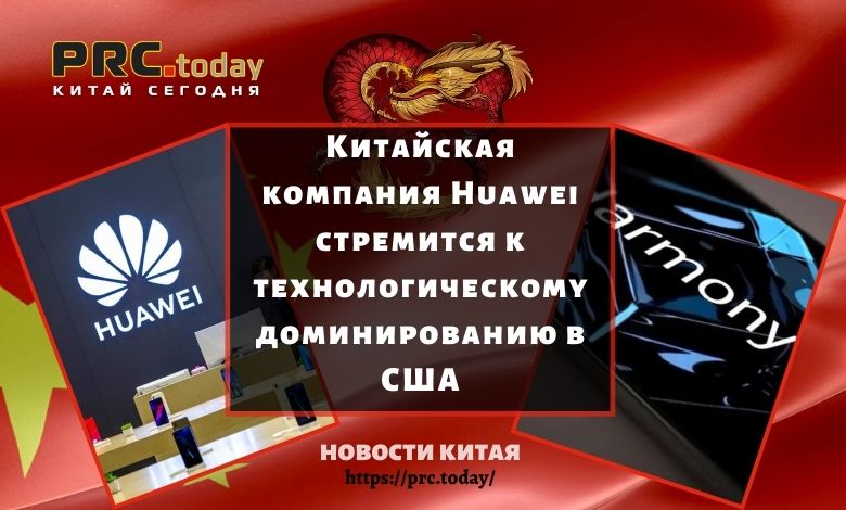 Китайская компания Huawei стремится к технологическому доминированию в США