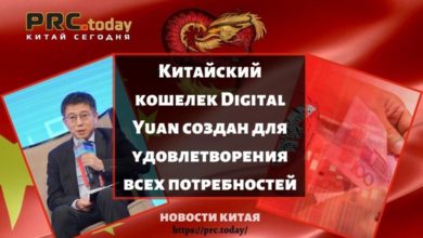 Китайский кошелек Digital Yuan создан для удовлетворения всех потребностей