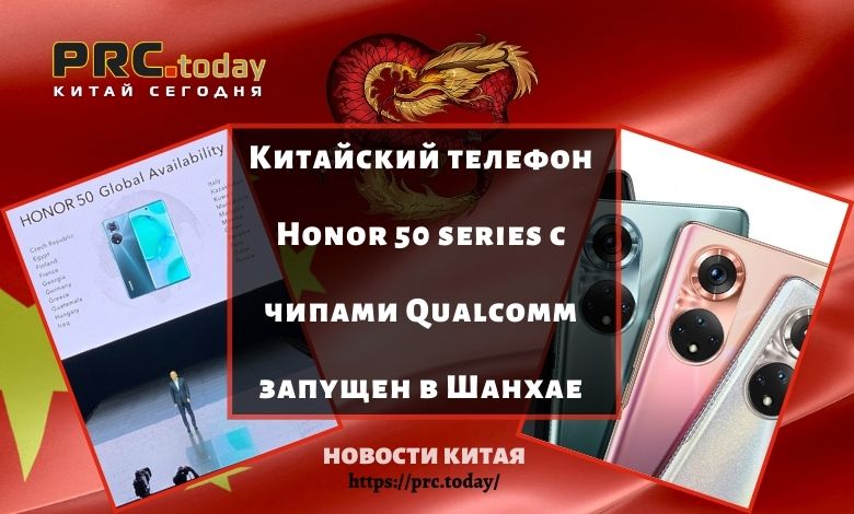 Китайский телефон Honor 50 series с чипами Qualcomm запущен в Шанхае