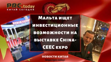Мальта ищет инвестиционные возможности на выставке China-CEEC expo
