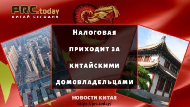Налоговая приходит за китайскими домовладельцами