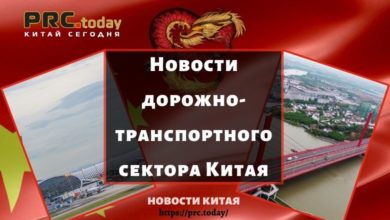 Новости дорожно-транспортного сектора Китая