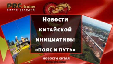 Новости китайской инициативы «пояс и путь»