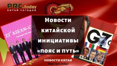 Новости китайской инициативы «пояс и путь»
